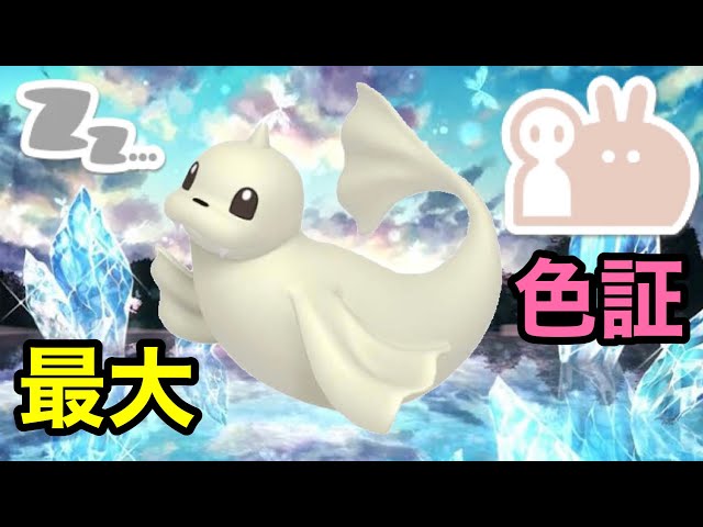 最大サイズのダブル証色違いジュゴンを厳選！【ポケモンSV】【大量発生