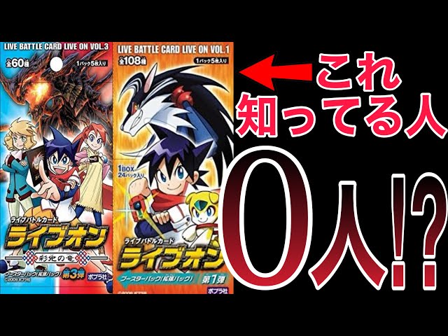 漫画化アニメ化もしたのに知名度が低すぎるカードゲーム【ライブオン