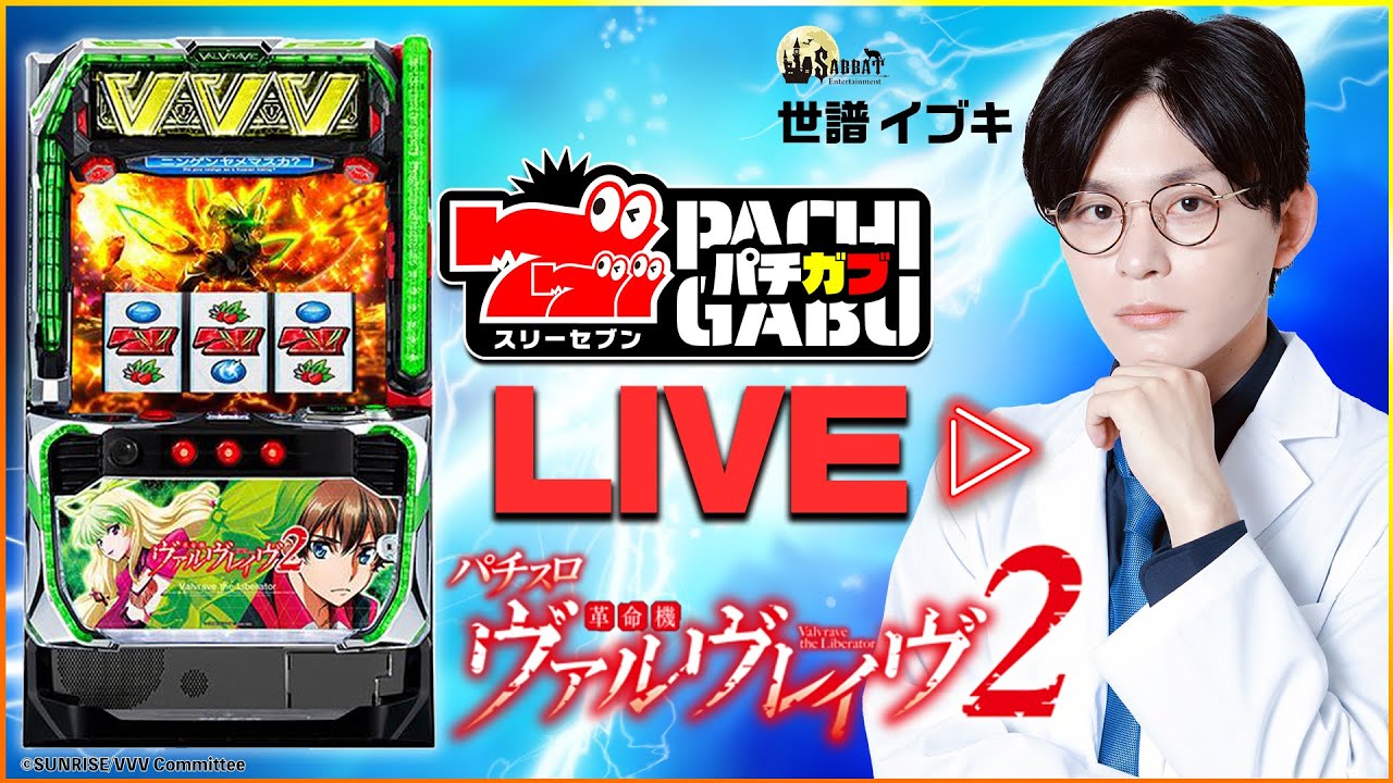777パチガブLIVE】#06 世譜イブキが「スマスロ 北斗の拳 転生の章2」を