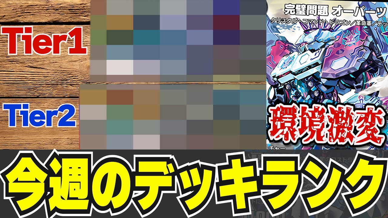 週間環境考察】今週の『最強デッキTier』,『おすすめデッキ』, 『環境