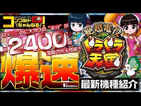 ぱちんこ最新台】豊丸P絶超電役ドラドラ天国2400【爆速!!機種紹介