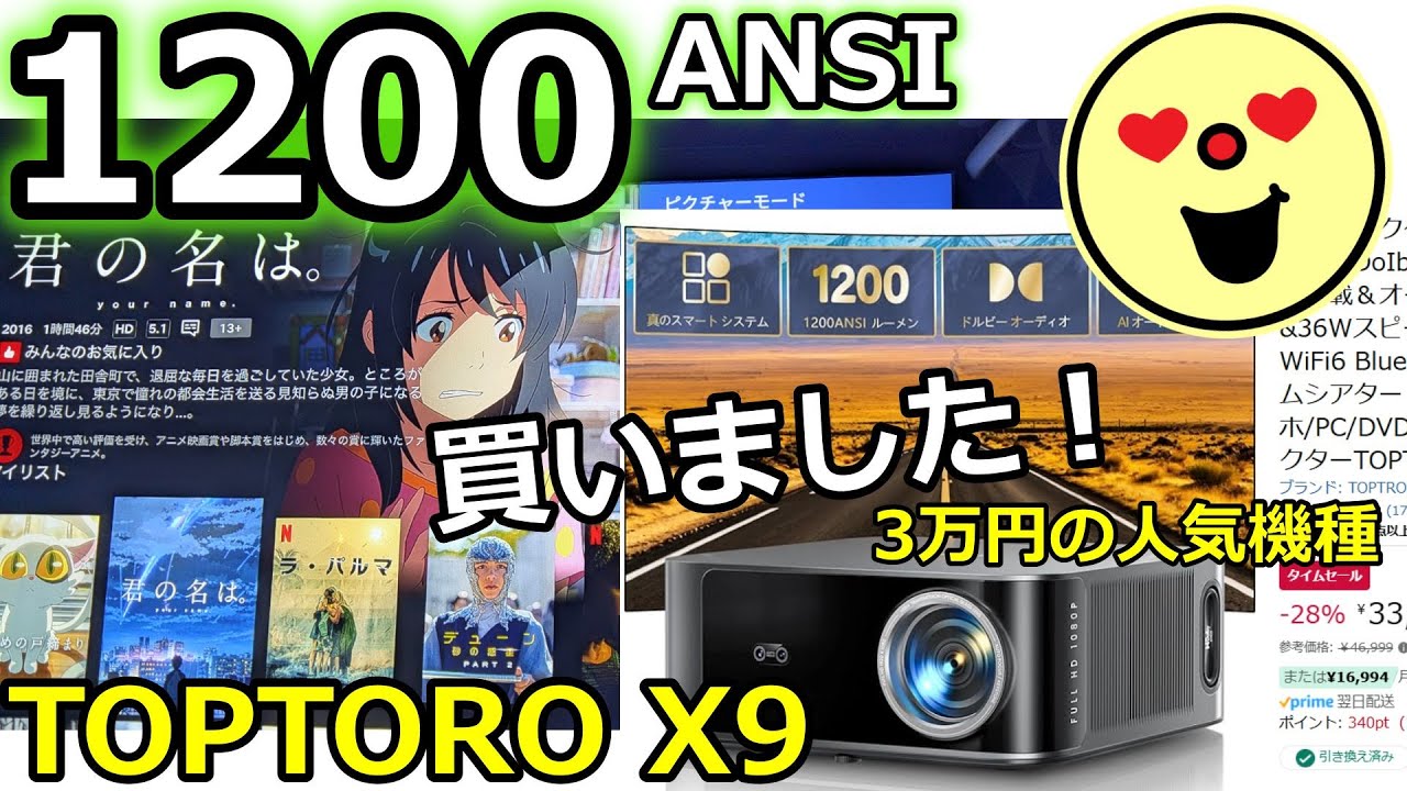 TOPTRO X9を買って本音レビュー！最強と噂の3万円プロジェクター