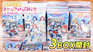 3BOX開封】虹学メンバー集合の新シリーズ！ラブライブ！虹ヶ咲学園