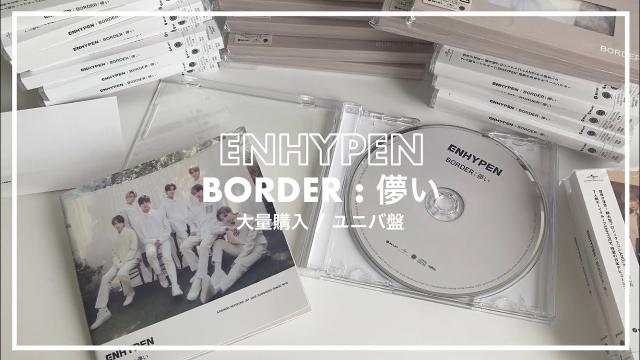 ENHYPEN】BORDER:儚い 開封式 unboxing / 大量購入 - YouTube