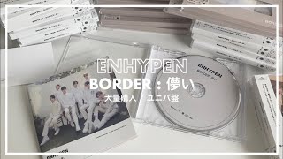 ENHYPEN】BORDER:儚い 開封式 unboxing / 大量購入 - YouTube