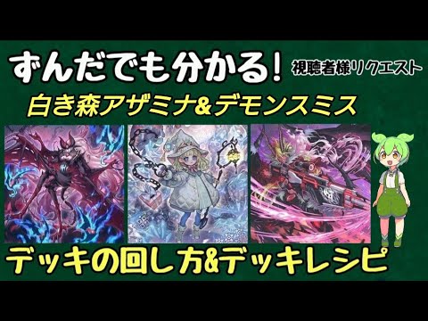 ずんだもん解説】これを見れば白き森アザミナ&デモンスミスの展開が