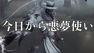 第五人格】今シーズンハンター枠は悪夢に挑戦します～認知ポイント400