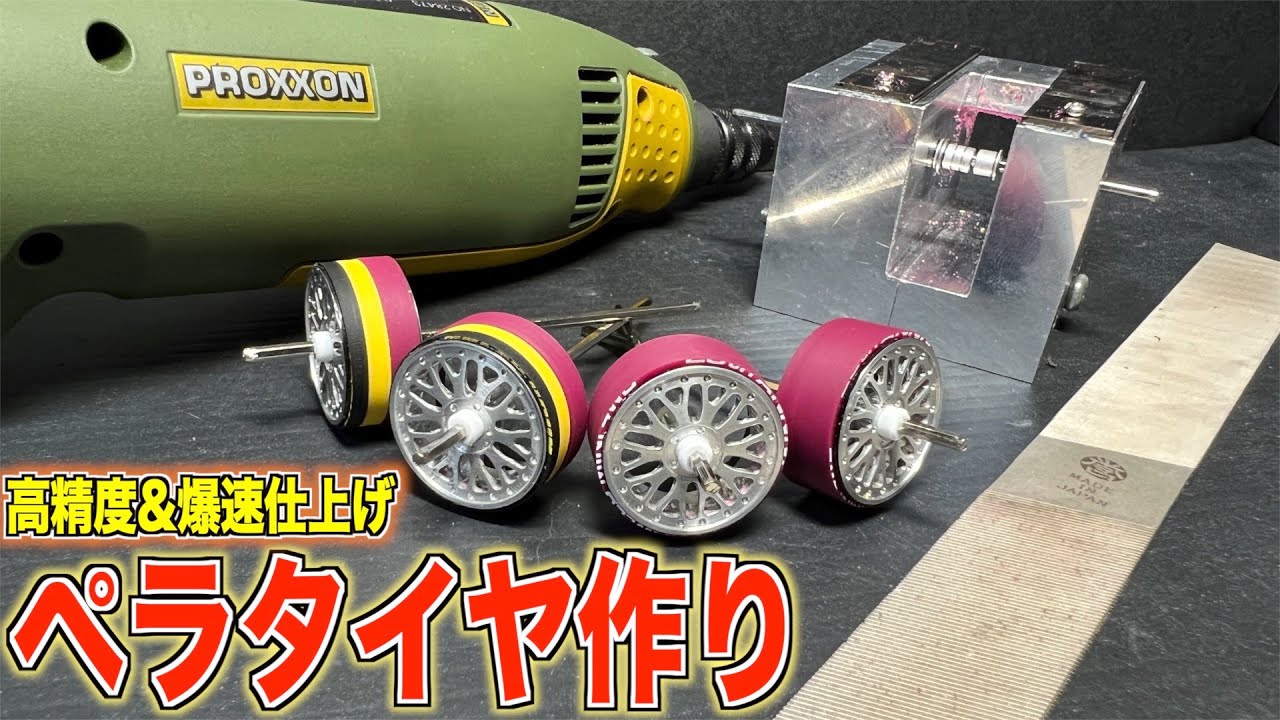 ミニ四駆】超精密にガチで作る！大会用ペラタイヤの作り方を全部公開