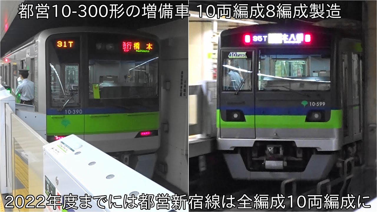 都営10-300形8両が2022年度までに置き換え予定】増備が決定した都営