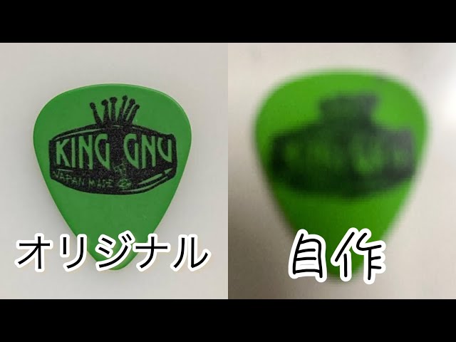 King Gnu の常田大希さんが使用していたピックを自作してみた‼️ - YouTube