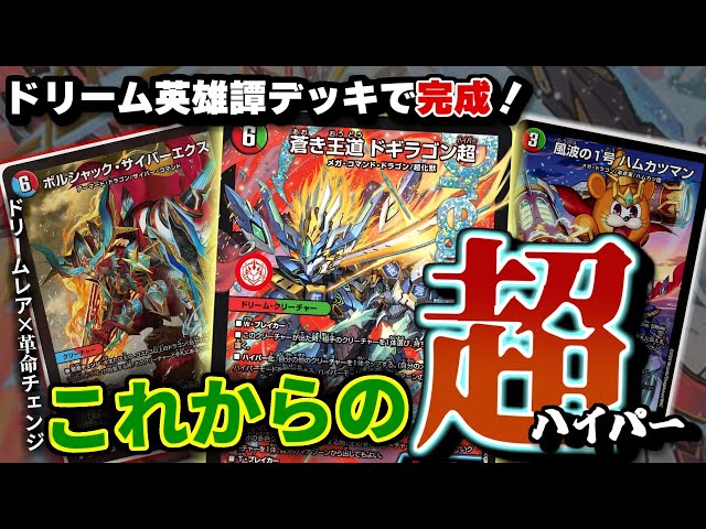 デュエマ】「ドギラゴンの書」でついに完成！これからの「蒼き王道