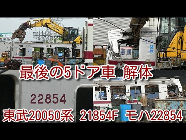 最後の5ドア車 解体。東武20050系 21854F モハ22854 解体シーン