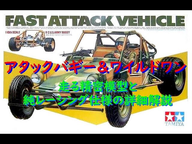 アタックバギー＆ワイルドワン 走る模型とレーシングモディファイの