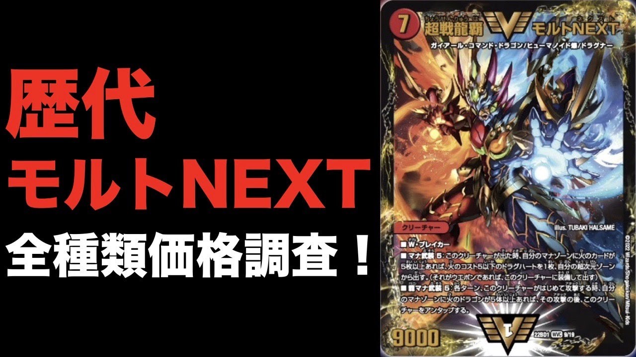 デュエマ】歴代モルトNEXT全種類価格調査！ - YouTube