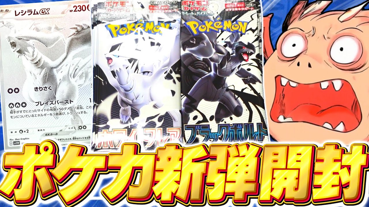 ポケカ】激レアBWRレシラムとゼクロムを狙え！新弾ホワイトフレア