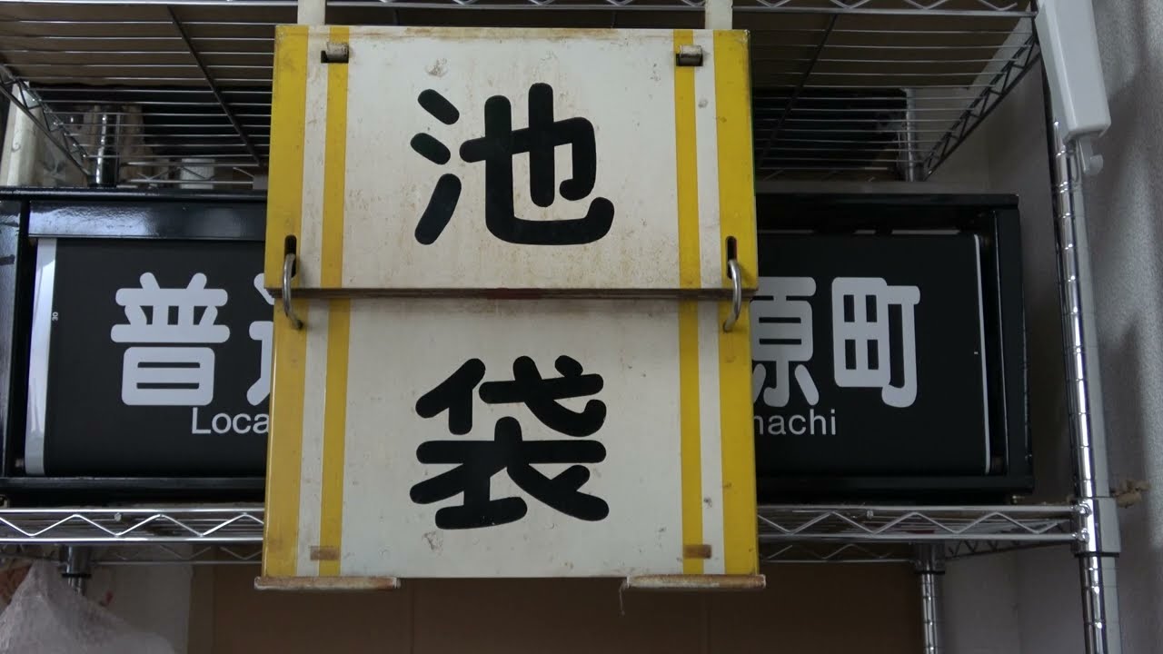 鉄道部品素人解説シリーズ1】東武東上線、旧型車の行先表示板について