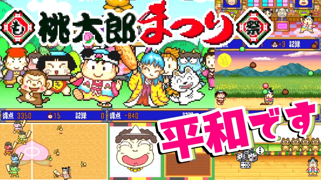 桃伝2の続編『桃太郎まつり』その1：OP～金太郎の村までクリア