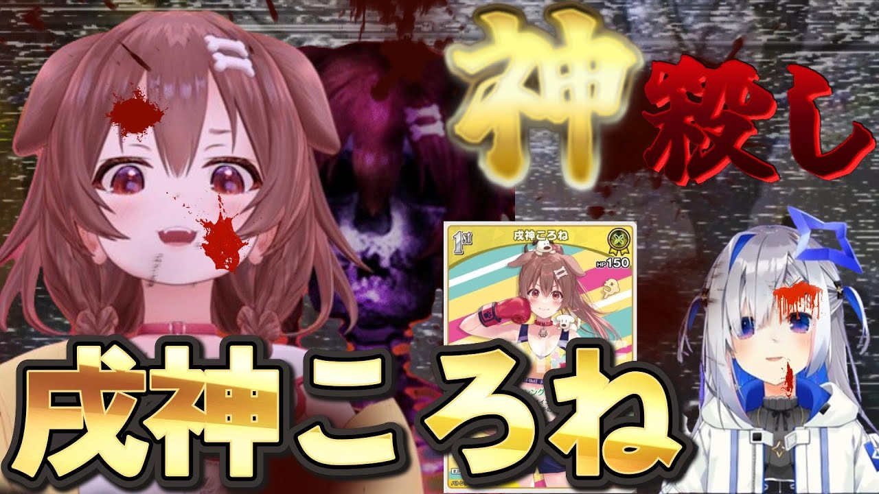 現環境最強デッキを圧倒！？神(かなた)殺し『戌神ころね』登場っ