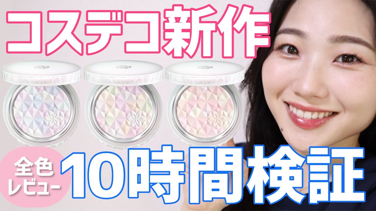 10時間検証】コスデコ新作フェイスパウダー全色レビュー！【コスメ