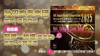 CD収録】秋田吹奏楽団 自由曲：鼓響…故郷(原典版)／天野正道 指揮