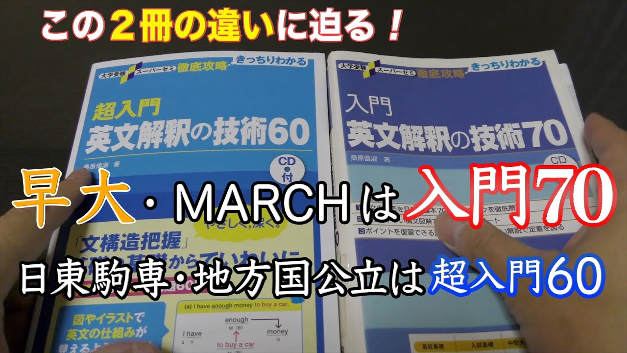 入門英文解釈技術の70」と「超入門英文解釈技術の60」との違い - YouTube