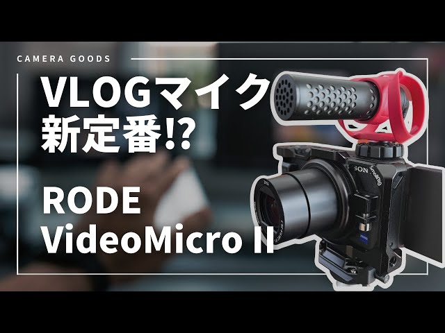 RODE VideoMicro II】神マイクVideoMicroの新モデル登場！！ - YouTube