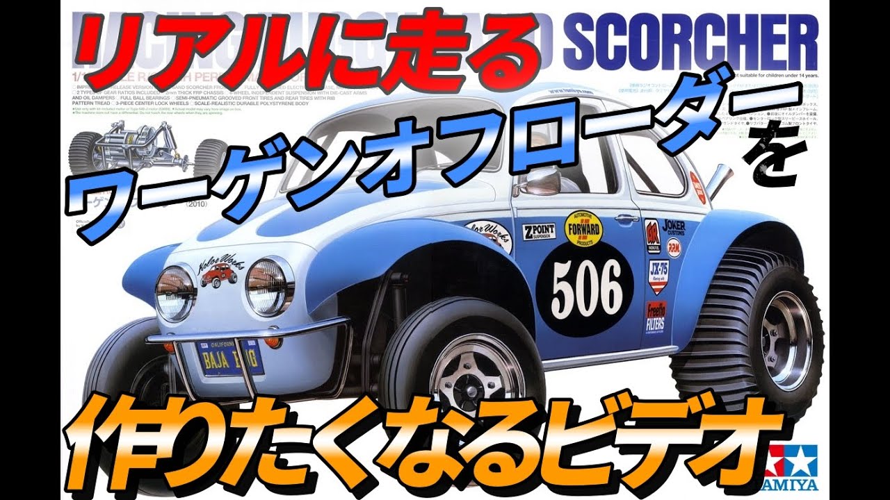 リアルに走るワーゲンオフローダーが作りたくなるビデオ WANNA BUILD