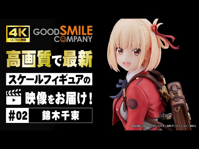 4K映像】『リコリス・リコイル』より「錦木千束」が1/7スケール