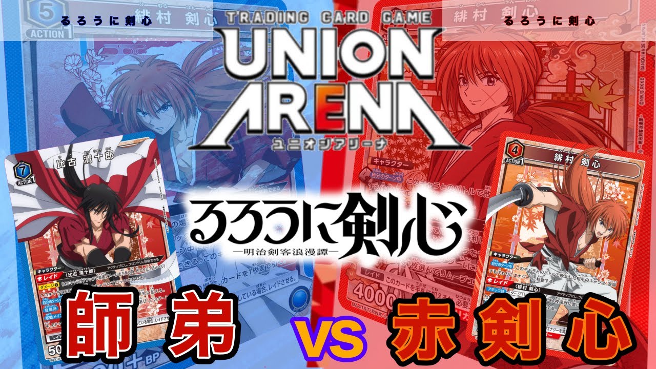 UNION ARENA】赤剣心vs比古清十郎【るろ剣/ユニオンアリーナ/ユニアリ