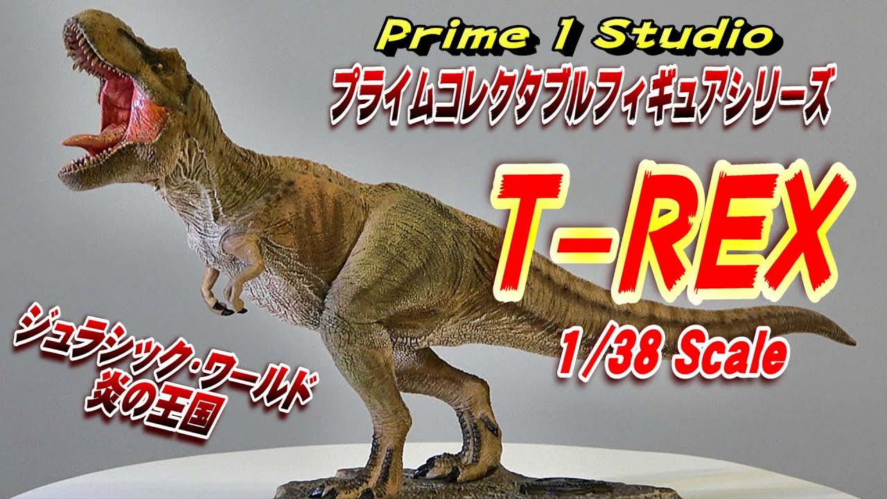 T-REX】プライムコレクタブル 開封レビュー!!【フィギュア】 - YouTube