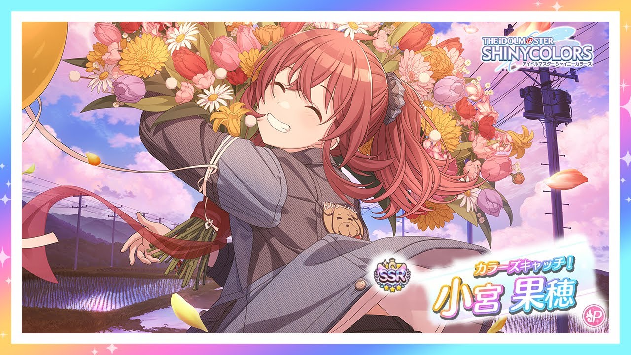 シャニマス】『カラーズキャッチ！』小宮 果穂【アイドルマスター