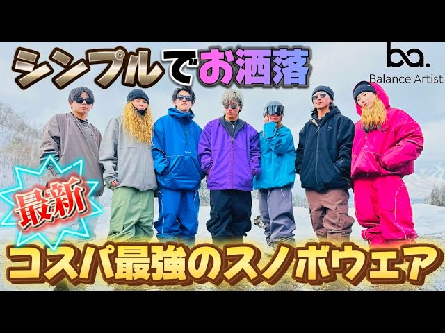 スノボウェア】雪山で絶対モテるウェアを紹介します！ - YouTube