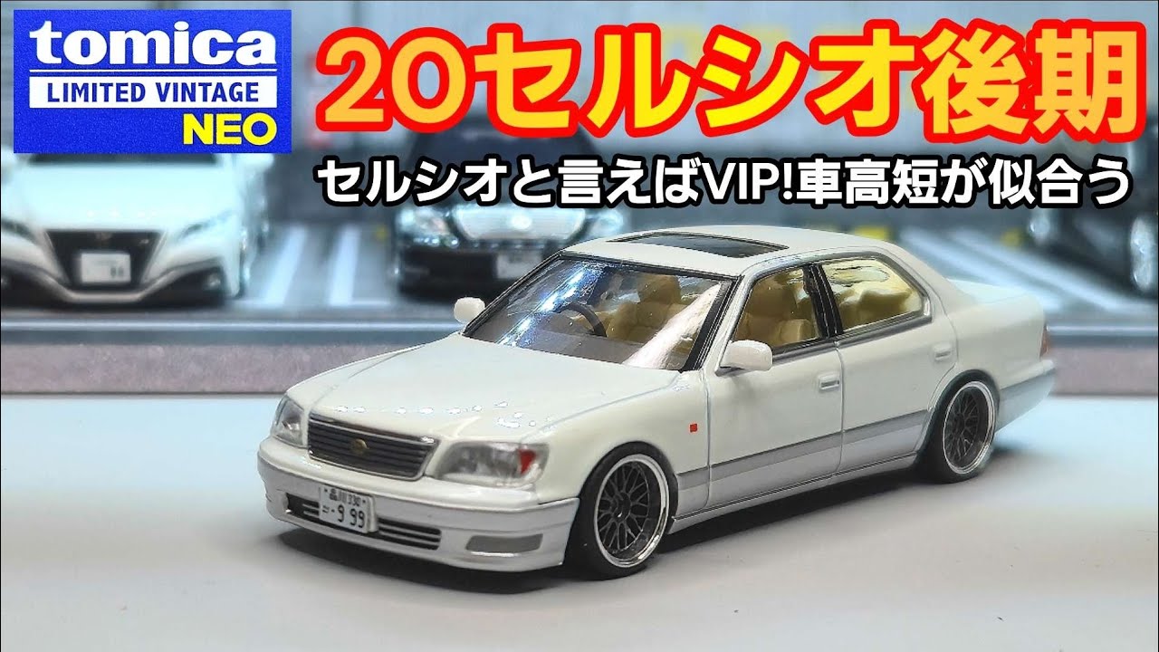 TLV】20セルシオ後期ミニカー！車高短にホイール変えたVIP仕様！ - YouTube