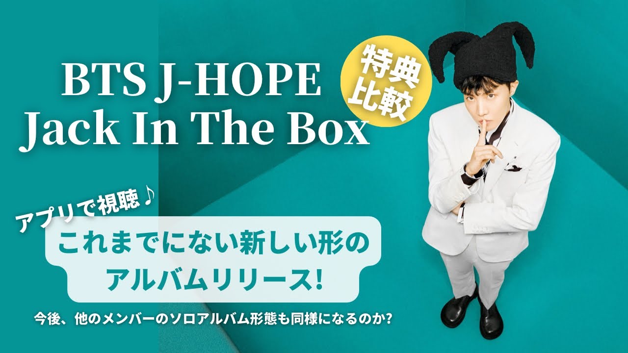 3ショップで特典が異なります。予約前にチェック！J-HOPEソロアルバム