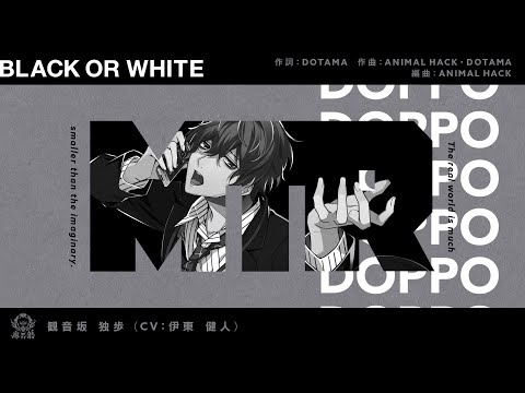 ヒプノシスマイク「BLACK OR WHITE」／観音坂独歩Trailer - YouTube