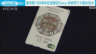 東京駅開業100周年記念Suica約249万枚失効か JR東「1回使えば10年