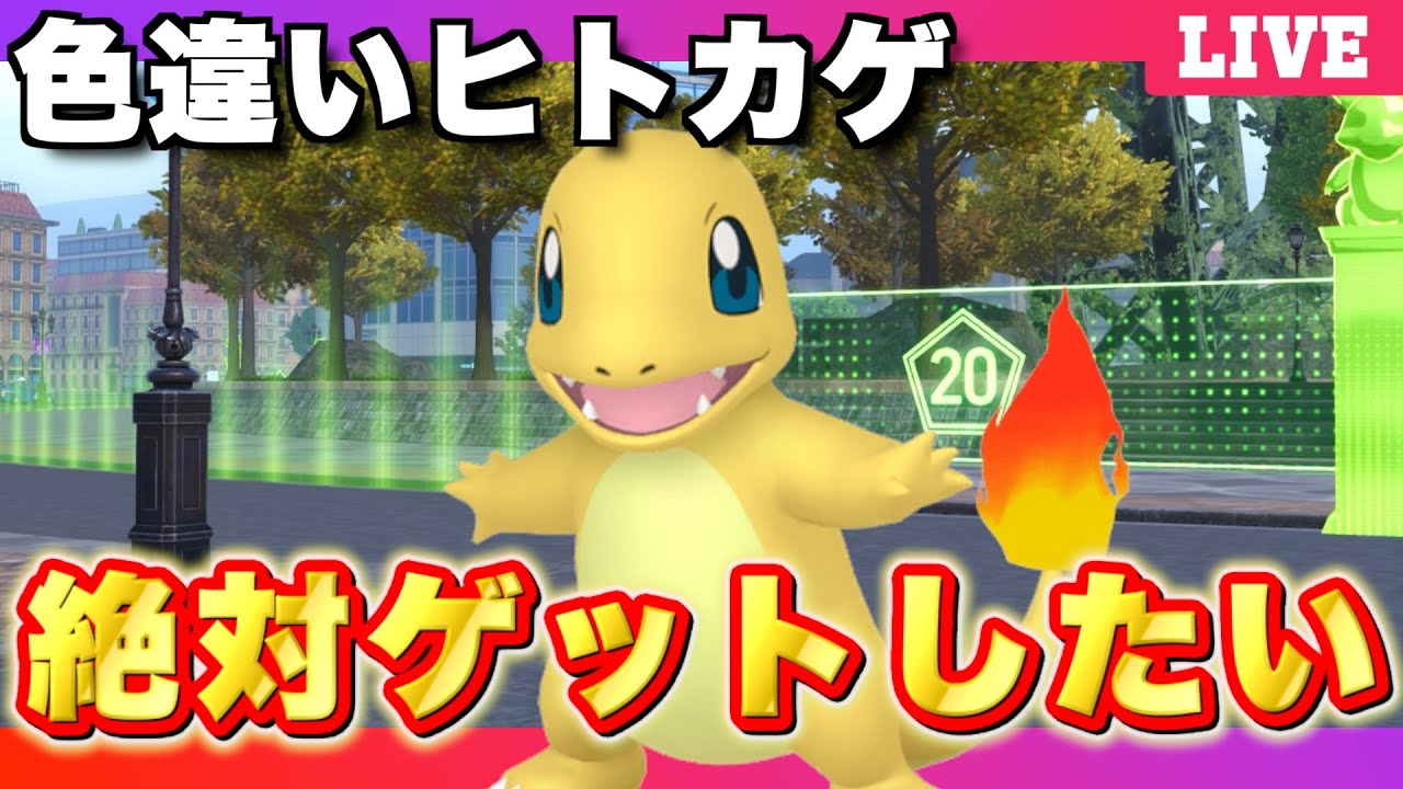 ポケモンZA】ヒトカゲの色違いをどうしてもゲットしたい！運が良ければ