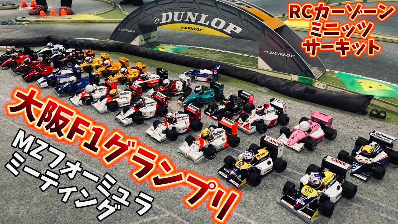 MZ formula meeting in OSAKA MINI-Z F1 - YouTube