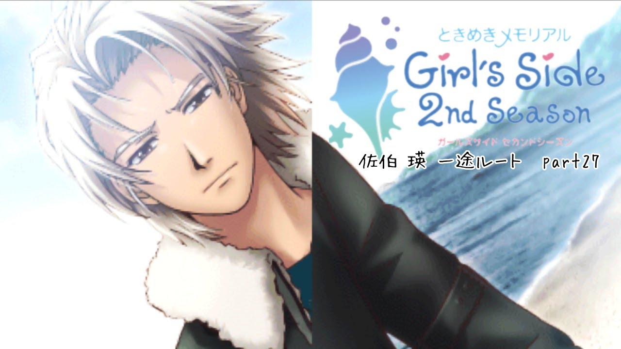 ときメモGS2実況】扉をこじ開けろ！佐伯 瑛 一途ルートpart27 - YouTube
