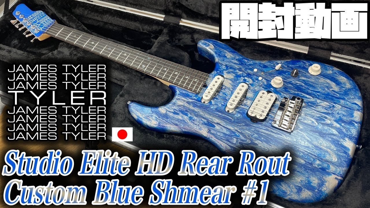開封の儀！James Tyler Studio Elite HD Rear Rout Custom Blue Shmear
