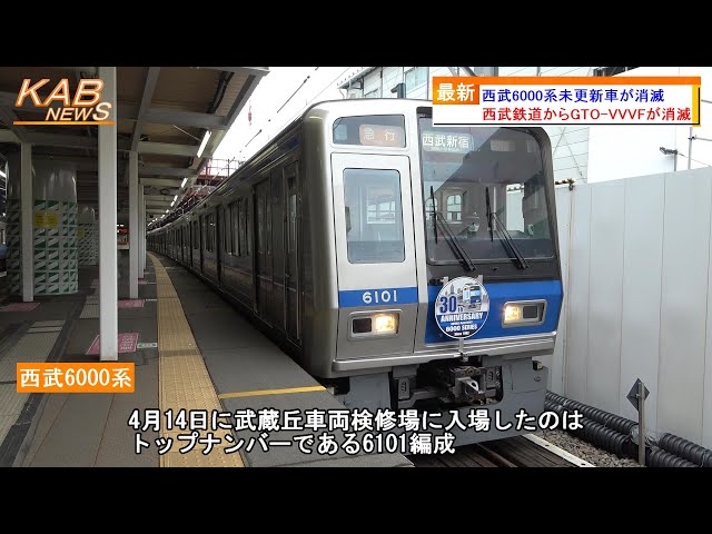 GTO-VVVF＆幕車が消滅】西武6000系未更新車が消滅(2023年4月14日