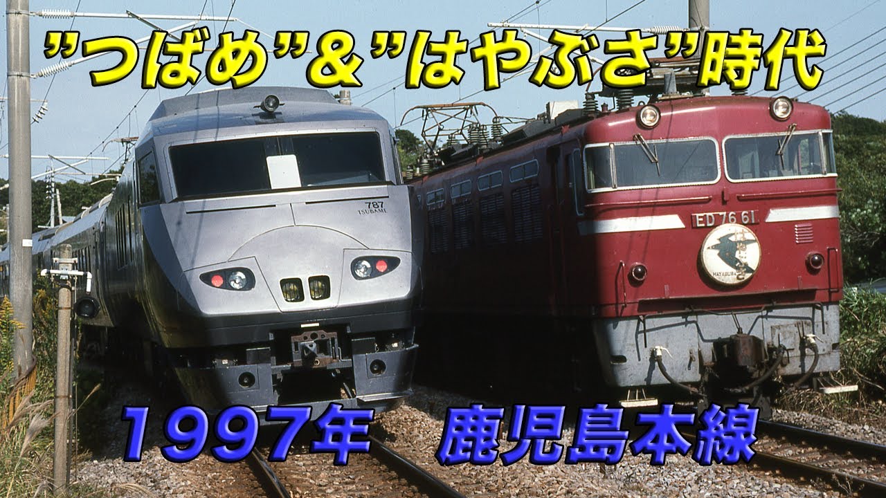 JR九州】787系”つばめ”&寝台特急”はやぶさ”の時代 1997年 鹿児島本線