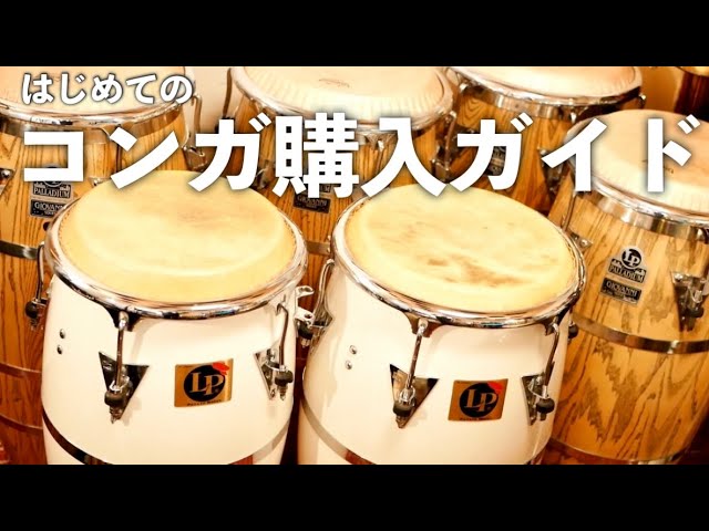 はじめてのコンガ購入ガイド！【初心者向け LP TOCA MEINL GONBOPS