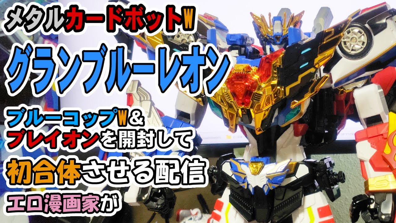 メタルカードボットW】【グランブルーレオン】【初合体】成人向け漫画