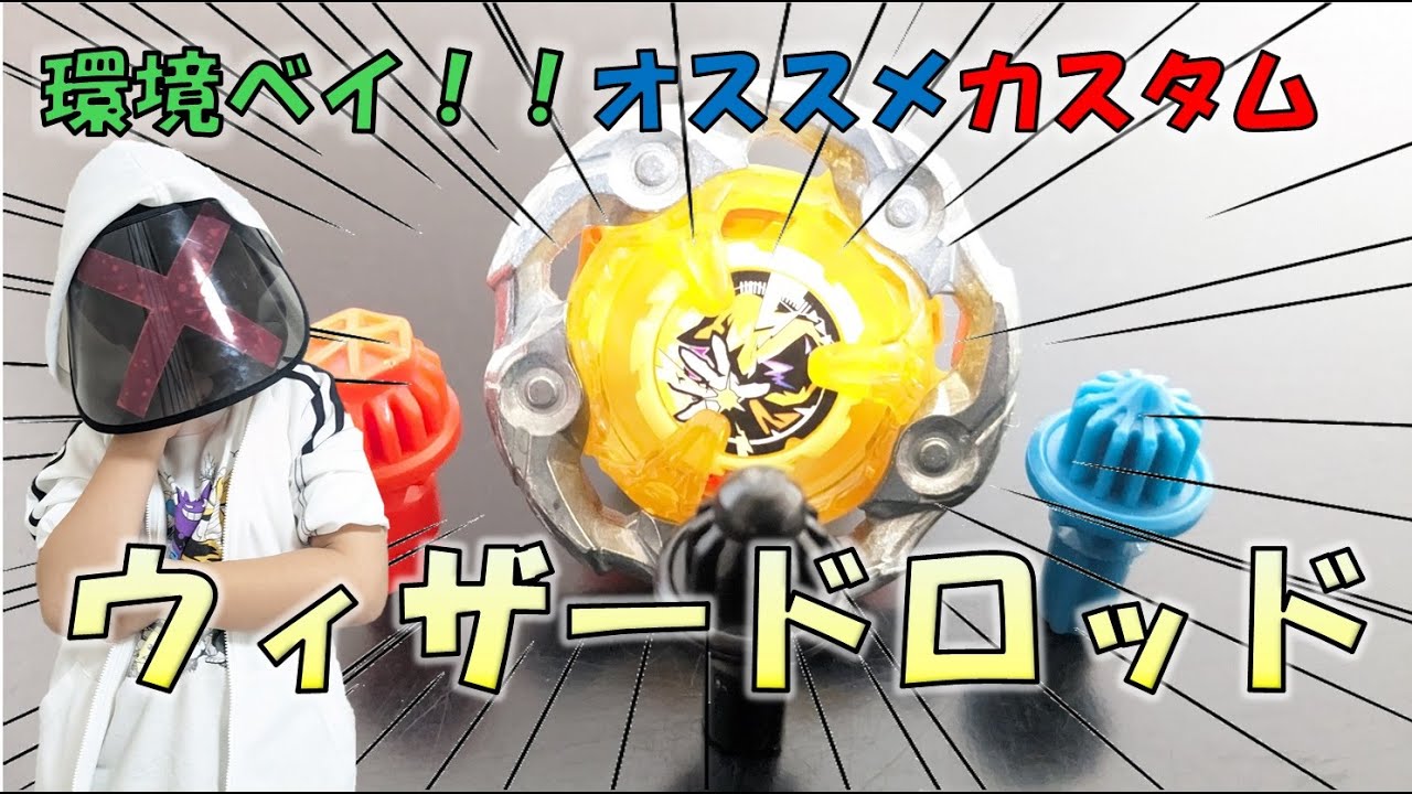 Beyblade X] Eco Bey! 3 Recommended Wizard Rod Customizations