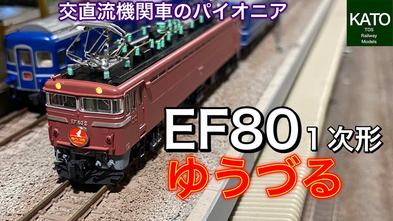 KATO 3064-1 EF80 1次形 常磐線で寝台特急「ゆうづる」の牽引機として