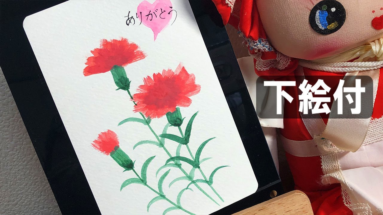 絵手紙 母の日 5月】簡単オシャレなカーネーションの描き方解説