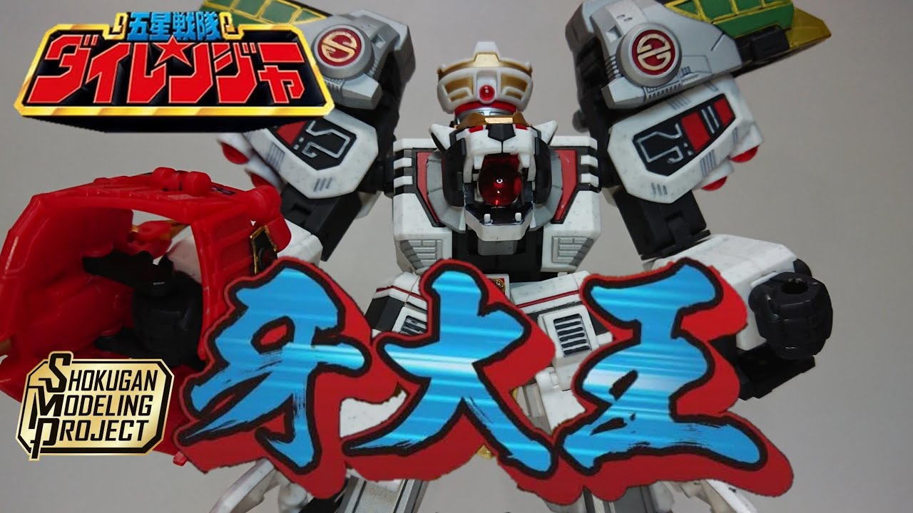 SMP 五星戦隊ダイレンジャー 新星合体 牙大王 - YouTube