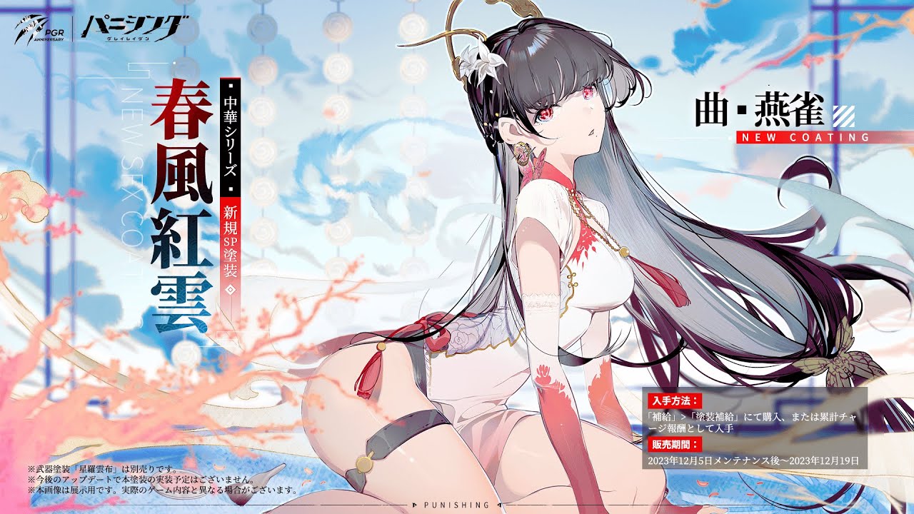 パニシング：グレイレイヴン」曲・燕雀 新規SP塗装【春風紅雲】 - YouTube