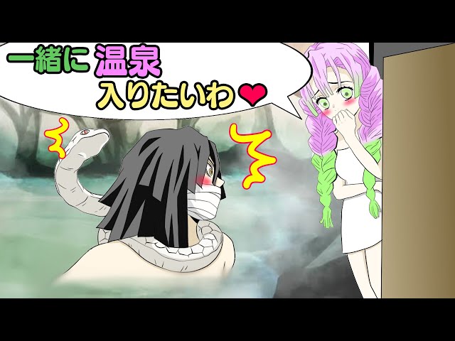 鬼滅の刃×声真似】もしも甘露寺蜜璃と伊黒小芭内が温泉に行ったら？蜜